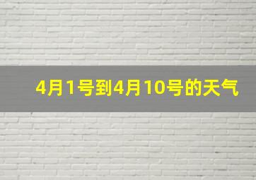 4月1号到4月10号的天气