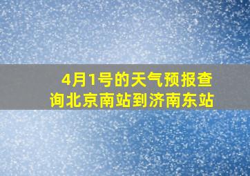 4月1号的天气预报查询北京南站到济南东站