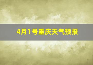 4月1号重庆天气预报