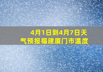 4月1日到4月7日天气预报福建厦门市温度