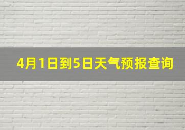 4月1日到5日天气预报查询