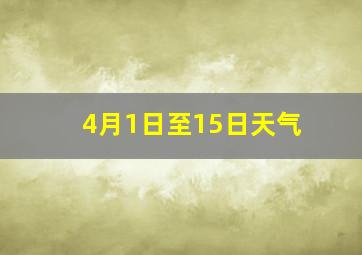 4月1日至15日天气