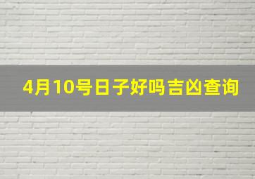 4月10号日子好吗吉凶查询