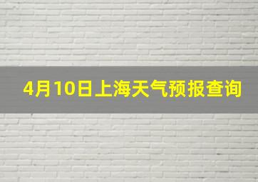 4月10日上海天气预报查询