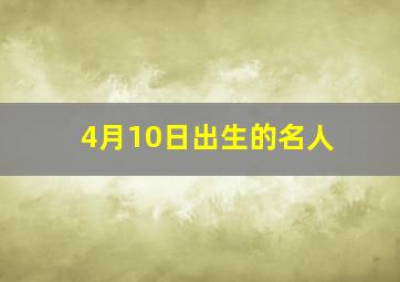 4月10日出生的名人