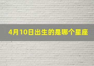 4月10日出生的是哪个星座