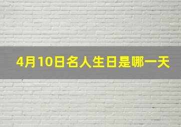 4月10日名人生日是哪一天