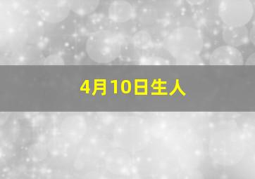 4月10日生人