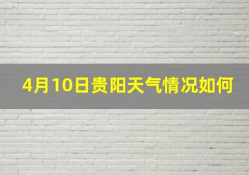 4月10日贵阳天气情况如何