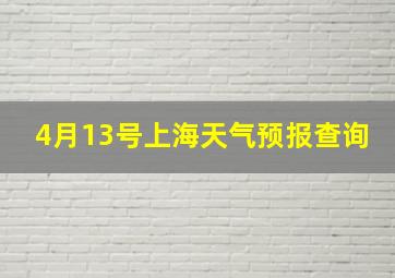 4月13号上海天气预报查询