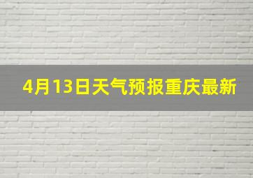 4月13日天气预报重庆最新