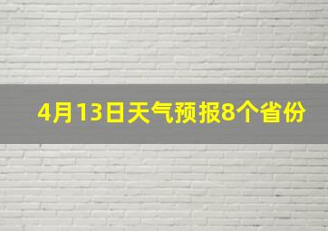 4月13日天气预报8个省份