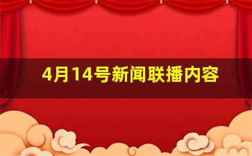 4月14号新闻联播内容