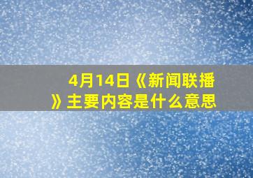 4月14日《新闻联播》主要内容是什么意思