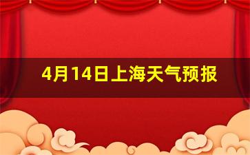 4月14日上海天气预报