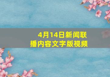 4月14日新闻联播内容文字版视频