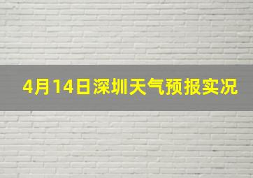 4月14日深圳天气预报实况