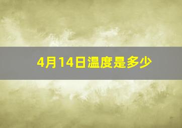 4月14日温度是多少