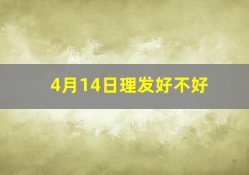 4月14日理发好不好