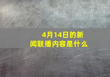 4月14日的新闻联播内容是什么