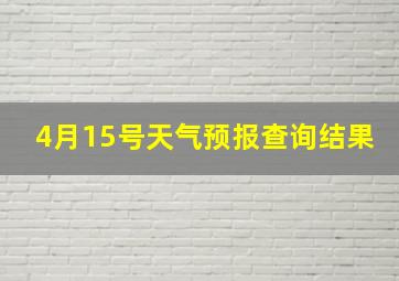 4月15号天气预报查询结果