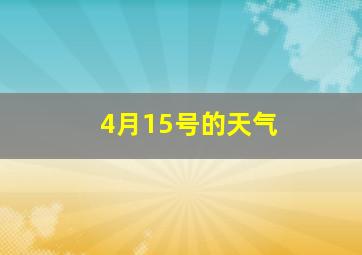 4月15号的天气