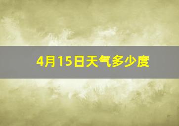 4月15日天气多少度