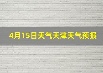 4月15日天气天津天气预报