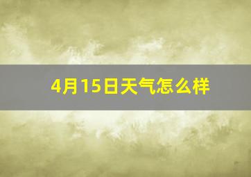 4月15日天气怎么样