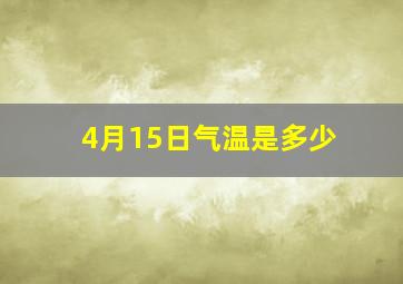 4月15日气温是多少