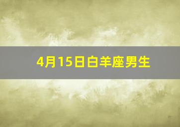 4月15日白羊座男生