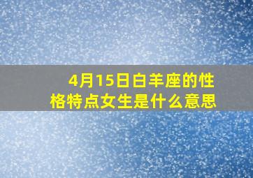 4月15日白羊座的性格特点女生是什么意思