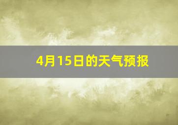 4月15日的天气预报