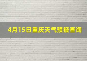 4月15日重庆天气预报查询