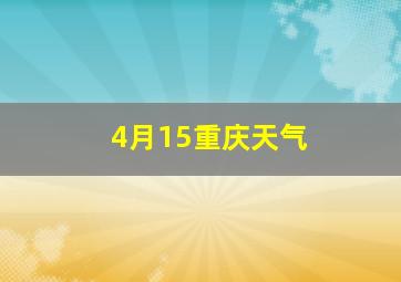 4月15重庆天气