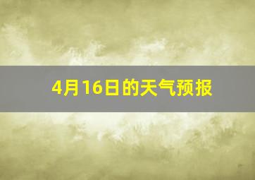 4月16日的天气预报