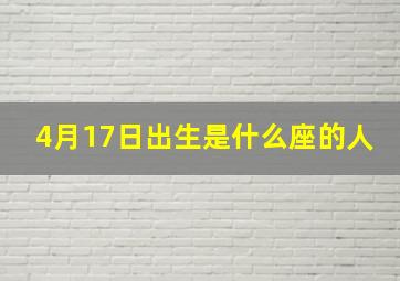 4月17日出生是什么座的人