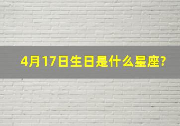 4月17日生日是什么星座?