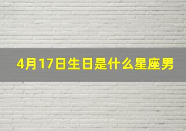 4月17日生日是什么星座男