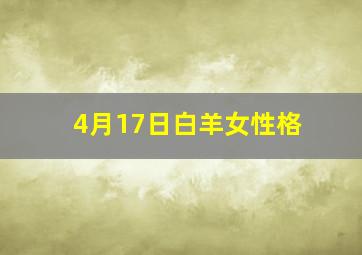 4月17日白羊女性格