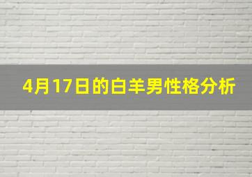 4月17日的白羊男性格分析