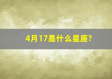 4月17是什么星座?