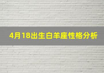 4月18出生白羊座性格分析