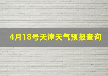 4月18号天津天气预报查询