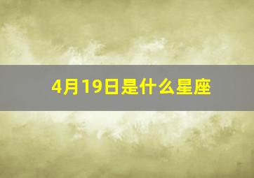 4月19日是什么星座