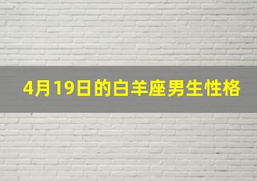 4月19日的白羊座男生性格