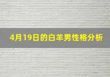 4月19日的白羊男性格分析