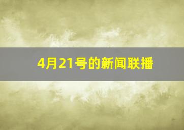 4月21号的新闻联播