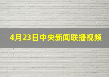 4月23日中央新闻联播视频