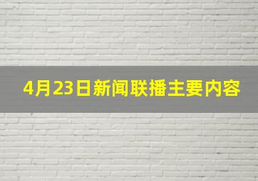 4月23日新闻联播主要内容